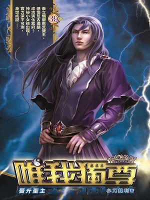 cover image of 唯我獨尊39
